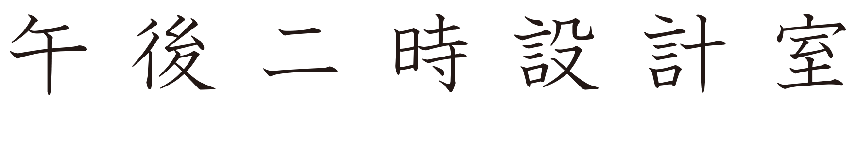 午後二時設計室